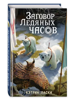 Заговор Ледяных часов (#3)