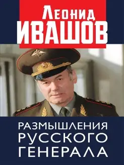 Размышления русского генерала