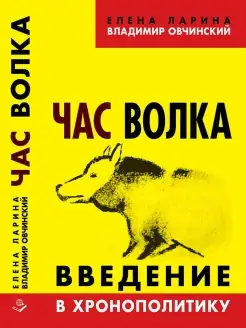 Час волка. Введение в хронополитику