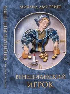 Венецианский игрок