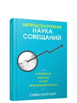 Непредсказуемая наука совещаний