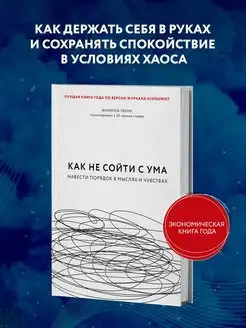 Как не сойти с ума. Навести порядок в мыслях и чувствах