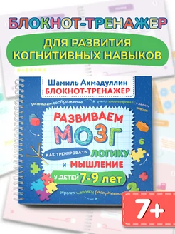 Книга для детей от 7 лет Развиваем мозг, логику, мышление