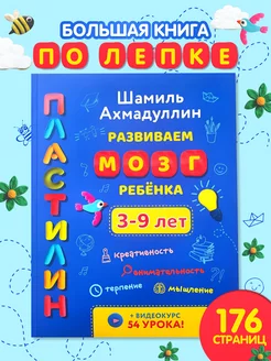 Книга для детей. Лепим из пластилина. Развивающая книга