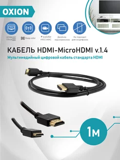 Кабель HDMI - microHDMI 1 метр