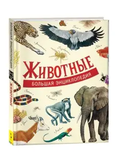 Книга Животные. Большая энциклопедия школьника