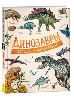 Книга Динозавры. Большая энциклопедия школьника