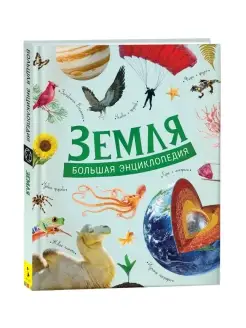 Книга Земля Большая энциклопедия школьника