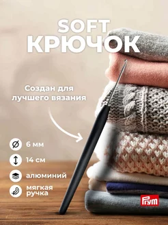 Крючок для вязания с ручкой 6 мм x 14 см