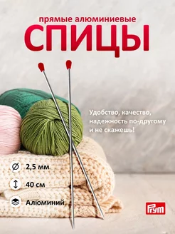 Спицы прямые (алюминий) с наконечником, 40 см * 2,50 мм