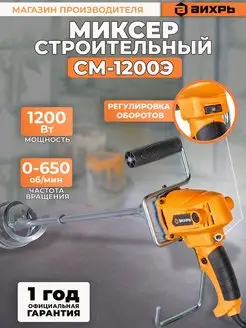 Строительный миксер СМ-1200Э 1200Вт