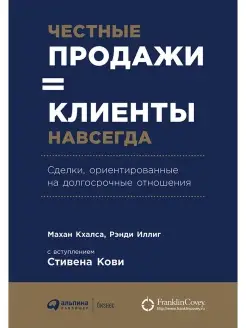 Честные продажи - клиенты навсегда