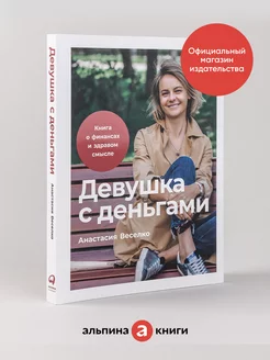 Девушка с деньгами Книги по психологии для женщин