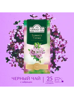 Summer Thyme, черный чай в пакетиках, 25 шт по 1,5г