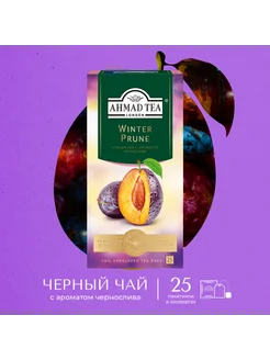 Winter Prune, черный чай в пакетиках, 25 шт по 1,5г