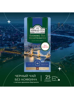 Evening Tea Decaffeinated черный чай 25 шт по 1,8г