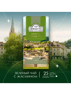 Jasmine Green Tea, зеленый чай в пакетиках 25 шт по 2г