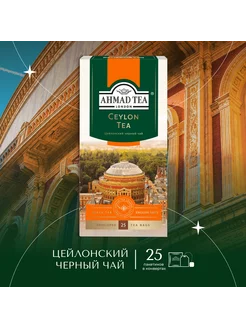 Ceylon Tea, черный чай в пакетиках 25шт по 2г