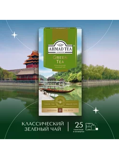 Green Tea, зеленый чай в пакетиках 25штук по 2г