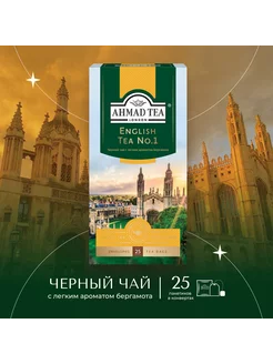 English Tea No.1, черный чай в пакетиках 25 шт по 2г