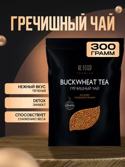 Чай гречишный 300 грамм PREMIUM