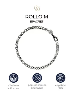 Серебряный браслет Rollo M