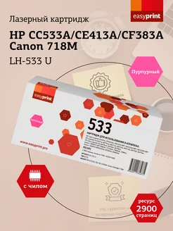 HP CC533A Картридж LH-533 U