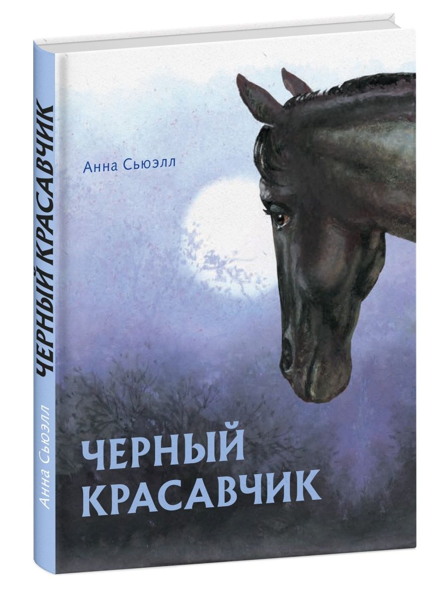 Сьюэлл черный красавчик. Черный красавчик ( Сьюэлл а. ). Черный красавич. Книга про лошадь черный красавчик.