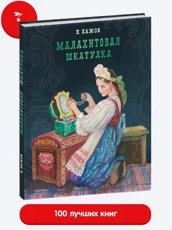 Малахитовая шкатулка. Книга для детей