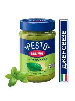 Соус Pesto alla Genovese 190г