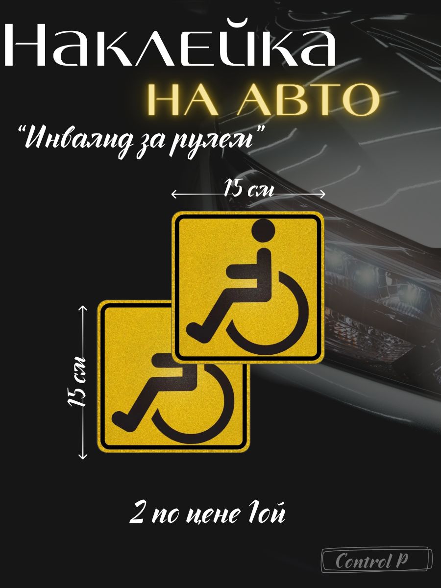 Знак инвалида на машину. Наклейка инвалид. Знак инвалид за рулем. Наклейка на машину инвалид. Знак инвалидов для машины.