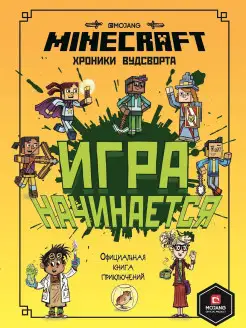 Minecraft. Хроники Вудсворта. Игра начинается! Книга 1