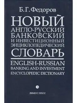 Новый англо-русский банковский и инвестиционный энциклопедич