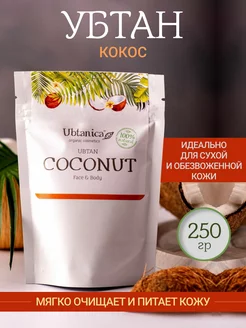 Убтан Кокос для сухой кожи, 250гр