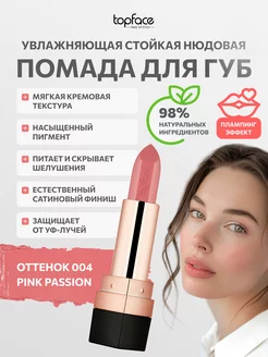 Помада для губ увлажняющая стойкая нюдовая №004 Pink passion