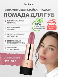 Помада для губ увлажняющая стойкая нюдовая №006 Pinky rosy