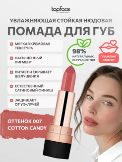 Помада для губ увлажняющая стойкая нюдовая №007 Cotton candy