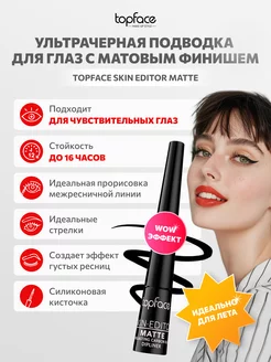 Подводка для глаз Skin Editor Matte Dipliner