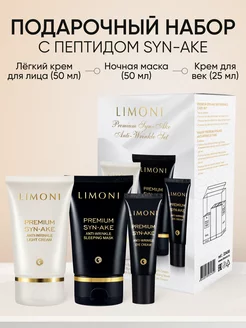 Подарочный набор корейской косметики Premium Syn-Ake Mask