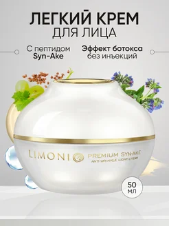 Крем для лица антивозрастной легкий Premium Syn-Ake