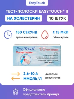 Тест-полоски холестерин EasyTouch (ИзиТач) 10 шт