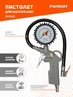 Пистолет для подкачки шин GN 60D