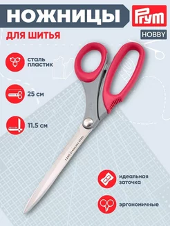 Ножницы для шитья Hobby 25 см 610526