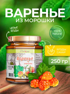 Варенье из морошки натуральное, 250 гр