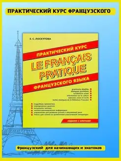 Практический курс французского. Самоучитель. Лоскутов М