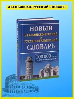 Итальянско-русский русско-итальянский словарь 100 000 слов