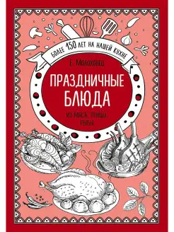 Праздничные блюда. Из мяса, птицы, рыбы