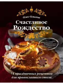 Счастливое Рождество. Лучшие блюда (книга в суперобложке)