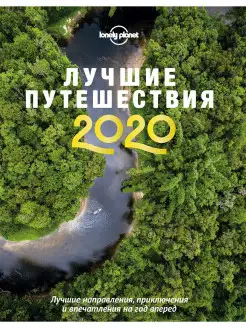 Лучшие путешествия 2020