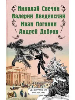 Убийственное Рождество. Детективные истории под елкой